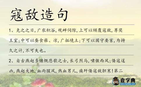 寇敵造句