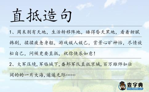 直抵造句