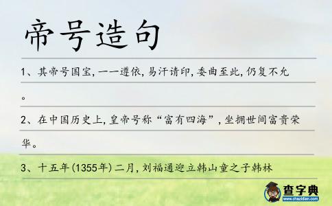 帝號造句