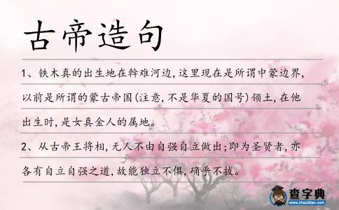 古帝造句