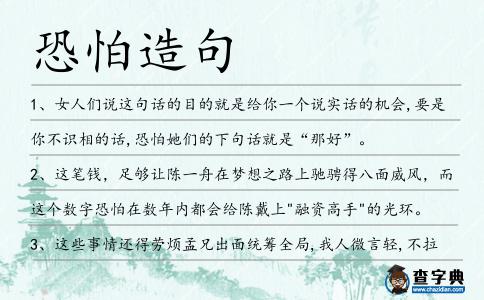 恐怕造句