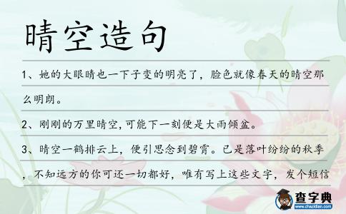 晴空造句
