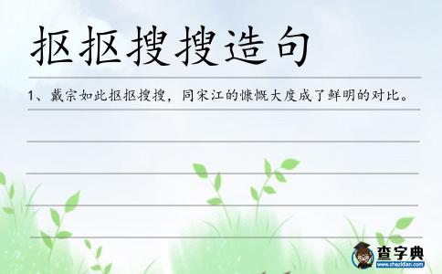 摳摳搜搜造句