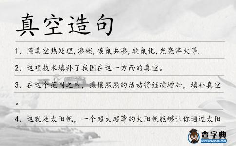 真空造句
