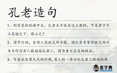 孔老造句