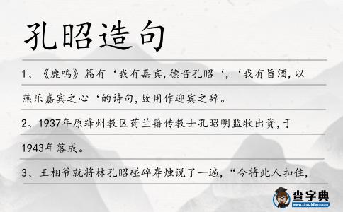 孔昭造句