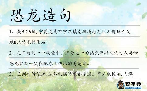 恐龍造句