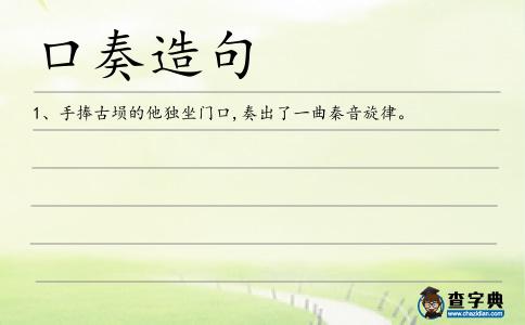 口奏造句