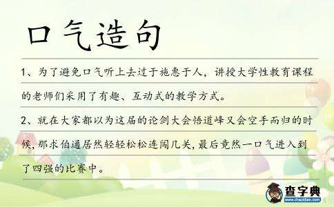 口氣造句
