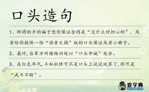 口頭造句