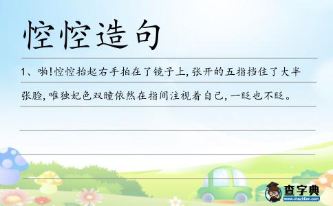 悾悾造句