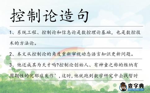 控制論造句