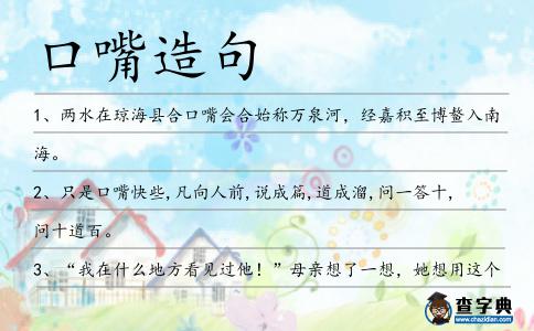口嘴造句