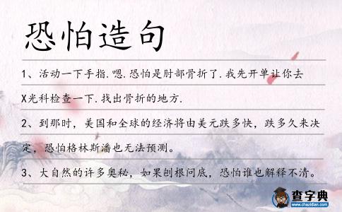 恐怕造句