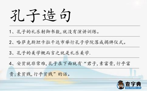 孔子造句