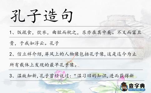 孔子造句