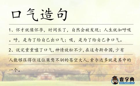 口氣造句