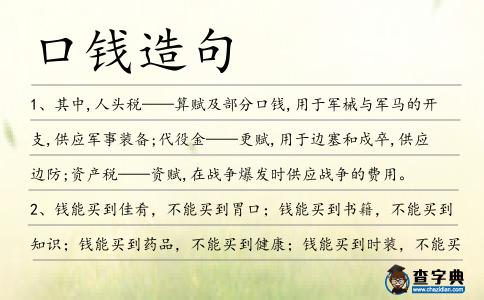 口錢造句