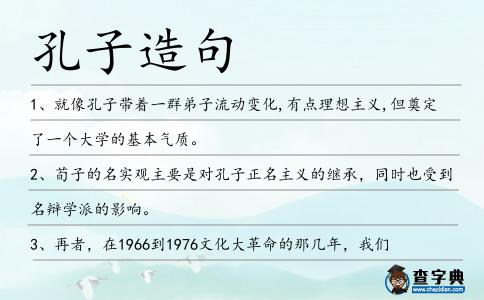 孔子造句