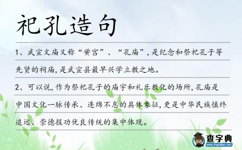 祀孔造句