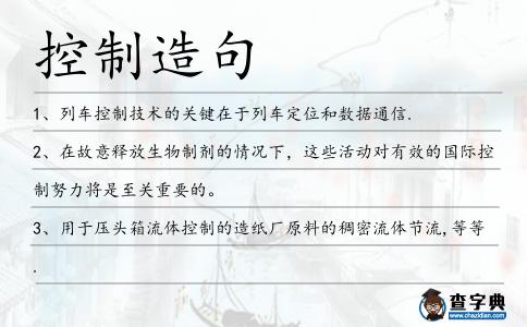 控制造句