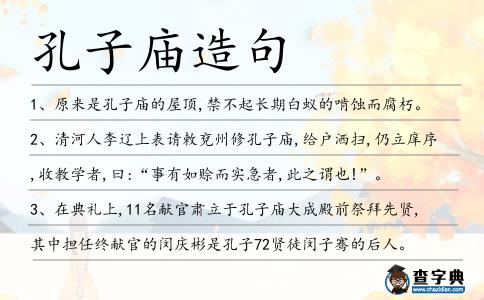 孔子廟造句