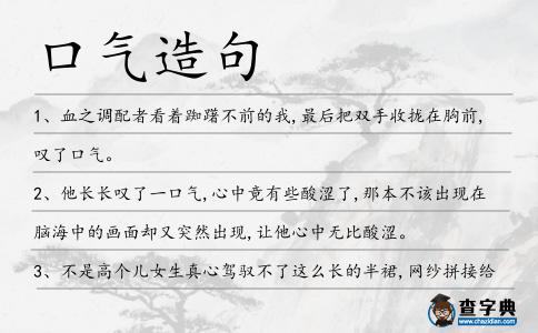 口氣造句