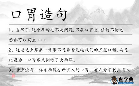 口胃造句