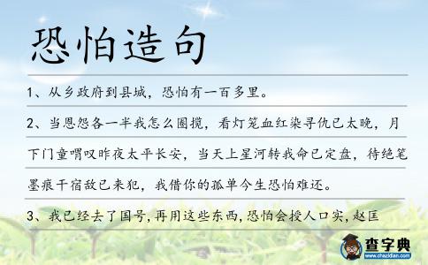 恐怕造句