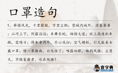 口罩造句