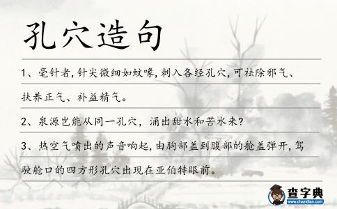 孔穴造句