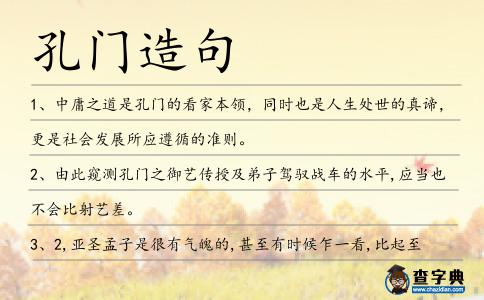 孔門造句
