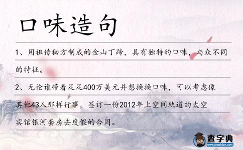 口味造句