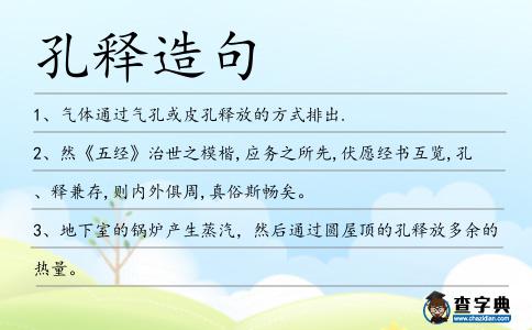 孔釋造句