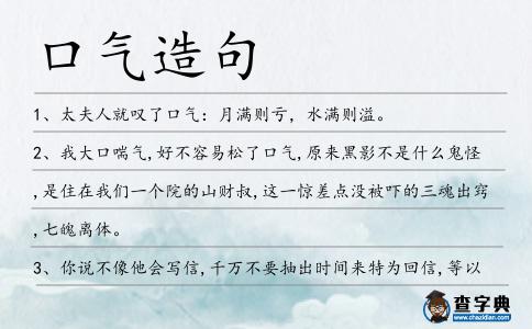 口氣造句
