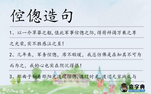 倥傯造句
