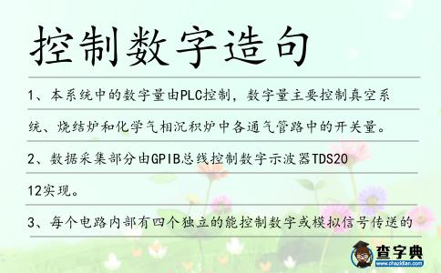 控制數字造句
