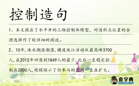控制造句