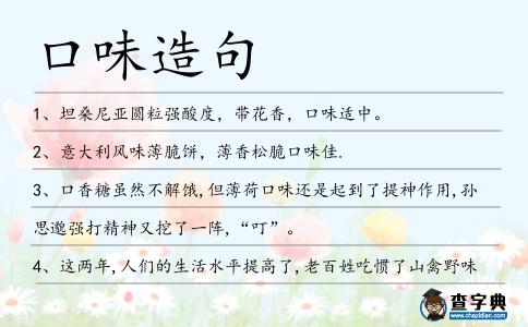 口味造句