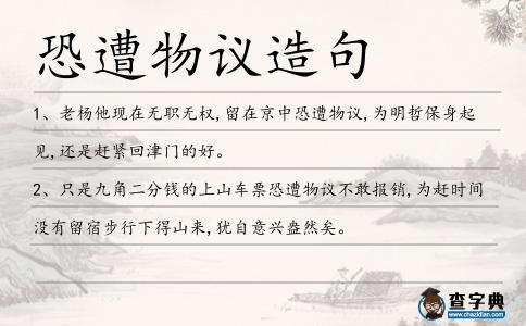 恐遭物議造句