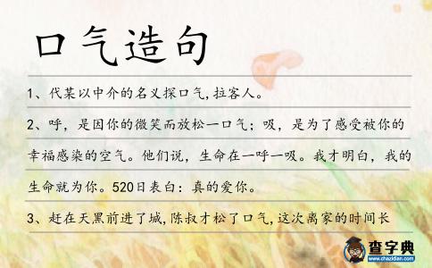 口氣造句