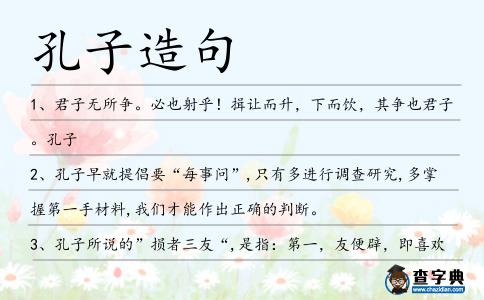 孔子造句