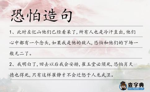 恐怕造句