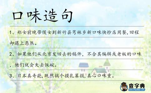 口味造句