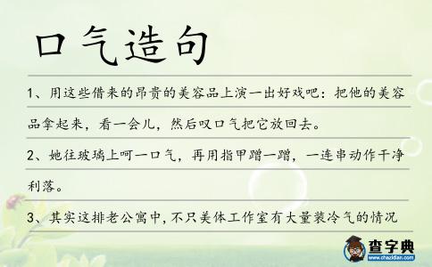 口氣造句