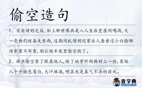 偷空造句