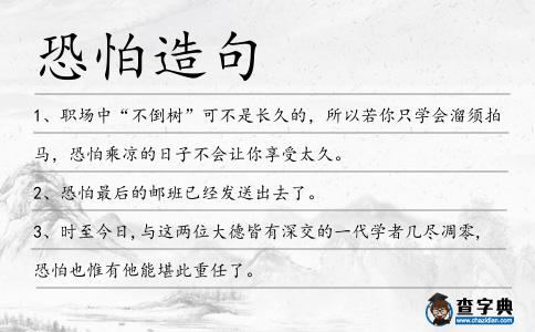 恐怕造句