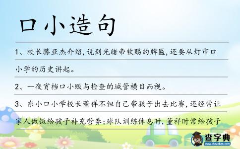 口小造句
