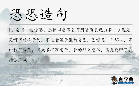 恐恐造句