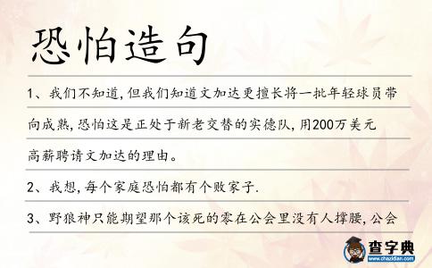 恐怕造句
